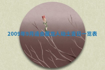 2026年3月适合搬家的良辰，哪些日子适合搬家