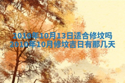 2026年3月适合装修的日子