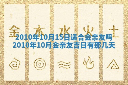 2026年3月适合装修的日子