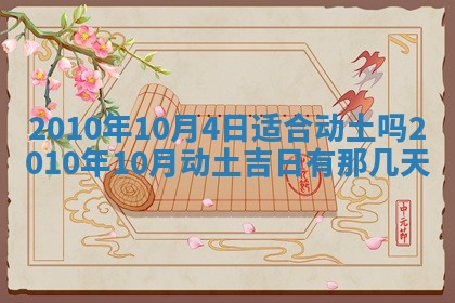 2026年3月适合装修的日子