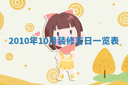 2026年3月适合装修的日子