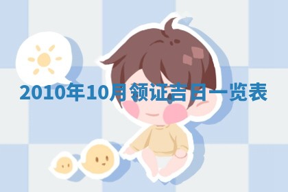 2026年02月08日许姓女宝宝起名必读：八字喜忌用字详解