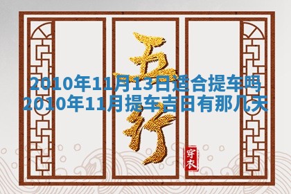 2026年3月适合装修的日子