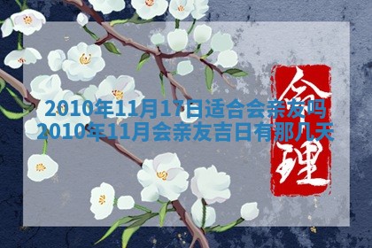 农历2025年六月初五黄历举办婚礼推荐吗,结婚吉日查询