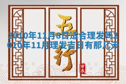 2026年3月适合装修的日子