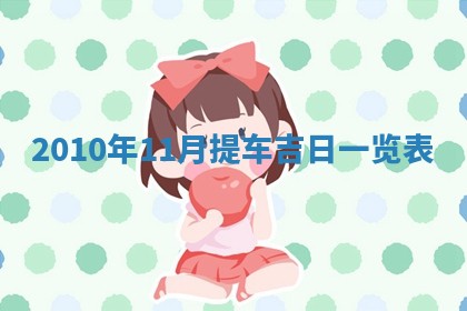 2026年02月18日杜姓女宝宝起名必读：八字喜忌用字详解