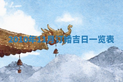 01月18日打麻将财神吉位查询