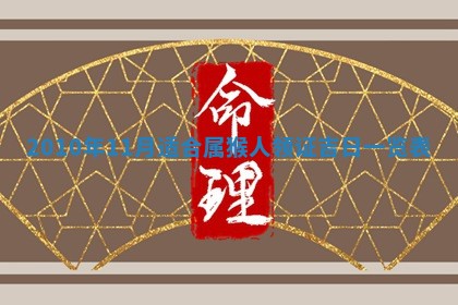 2026年01月21日财神方位,每日查询