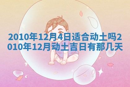 2026年3月适合装修的日子