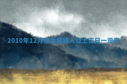 01月18日打麻将财神吉位查询