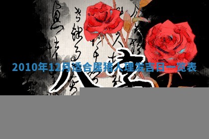 2026年02月18日杜姓女宝宝起名必读：八字喜忌用字详解