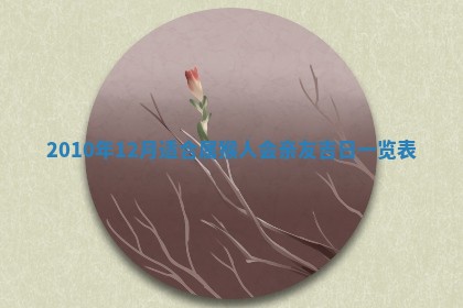 2026年02月18日杜姓女宝宝起名必读：八字喜忌用字详解