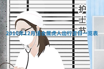 2026年3月适合装修的日子