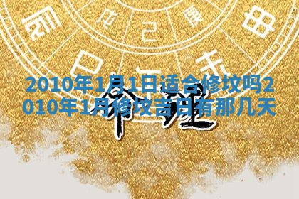 2026年01月22日打麻将财神方向,黄历财神方位查询