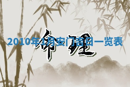 01月18日打麻将财神吉位查询
