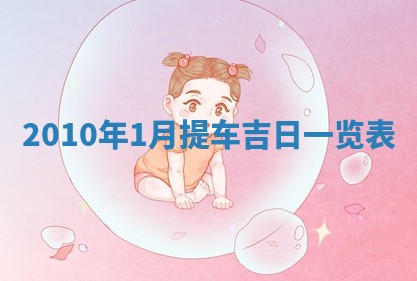 2026年01月17日打麻将财神吉位,黄历财神方位查询