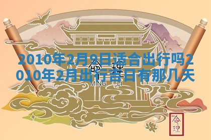 2026年3月适合搬家的良辰，哪些日子适合搬家