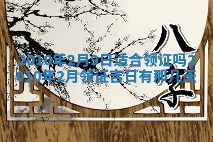 今天是否适合办理结婚证,领证2025年6月29日黄历分析