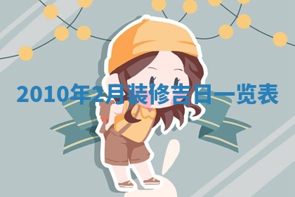 2026年02月08日许姓女宝宝起名必读：八字喜忌用字详解