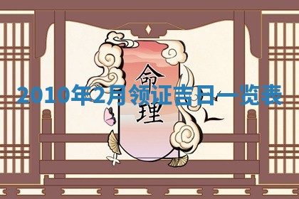 2026年02月08日许姓女宝宝起名必读：八字喜忌用字详解