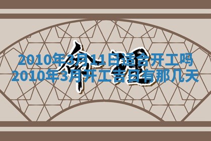 2026年3月适合装修的日子