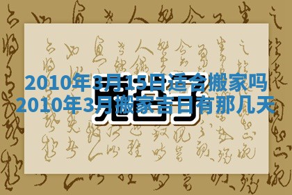 2026年3月适合搬家的良辰，哪些日子适合搬家