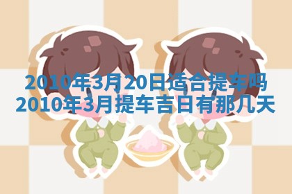 2026年3月适合装修的日子