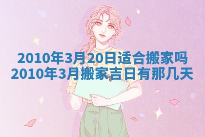 2026年3月适合装修的日子