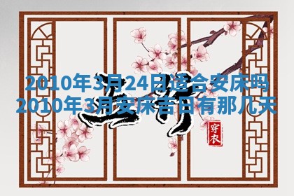 2026年3月适合装修的日子