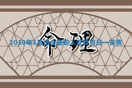 2026年3月适合装修的日子