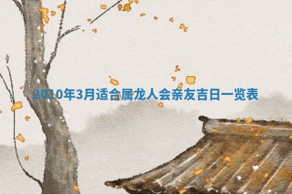 2026年3月适合装修的日子