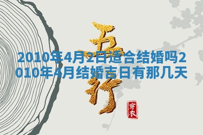 农历2025年六月初五黄历举办婚礼推荐吗,结婚吉日查询