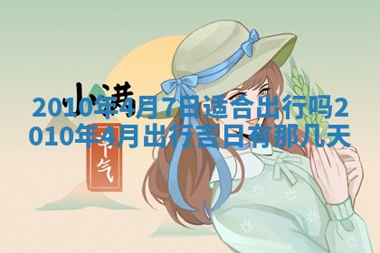 2026年3月适合搬家的良辰，哪些日子适合搬家