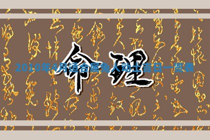 2026年02月08日许姓女宝宝起名必读：八字喜忌用字详解