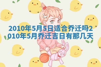 2026年3月适合搬家的良辰，哪些日子适合搬家