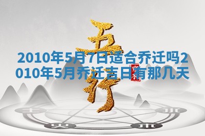 2026年3月适合搬家的良辰，哪些日子适合搬家