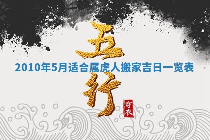 2026年3月适合搬家的良辰，哪些日子适合搬家