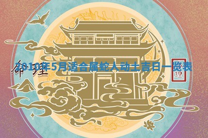 2026年02月08日许姓女宝宝起名必读：八字喜忌用字详解