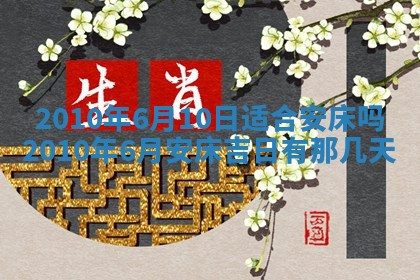 2026年3月适合装修的日子