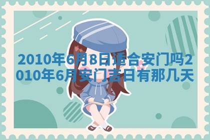 2026年3月适合装修的日子