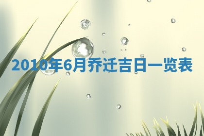 2026年3月适合装修的日子