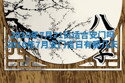 2026年01月21日财神方位,每日查询