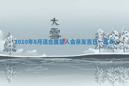 2026年01月22日打麻将财神方向,黄历财神方位查询
