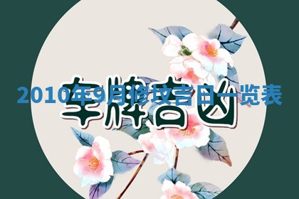 2026年02月08日许姓女宝宝起名必读：八字喜忌用字详解