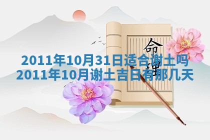 2026年3月订婚吉日老黄历