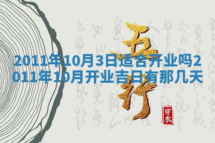 2026年公历3月适合室内装修的良辰吉日