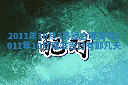 2026年3月订婚吉日老黄历