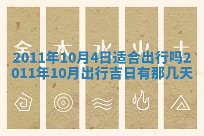 2026年3月订婚吉日老黄历