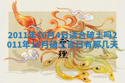 2026年3月订婚吉日老黄历