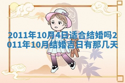 2026年3月订婚吉日老黄历